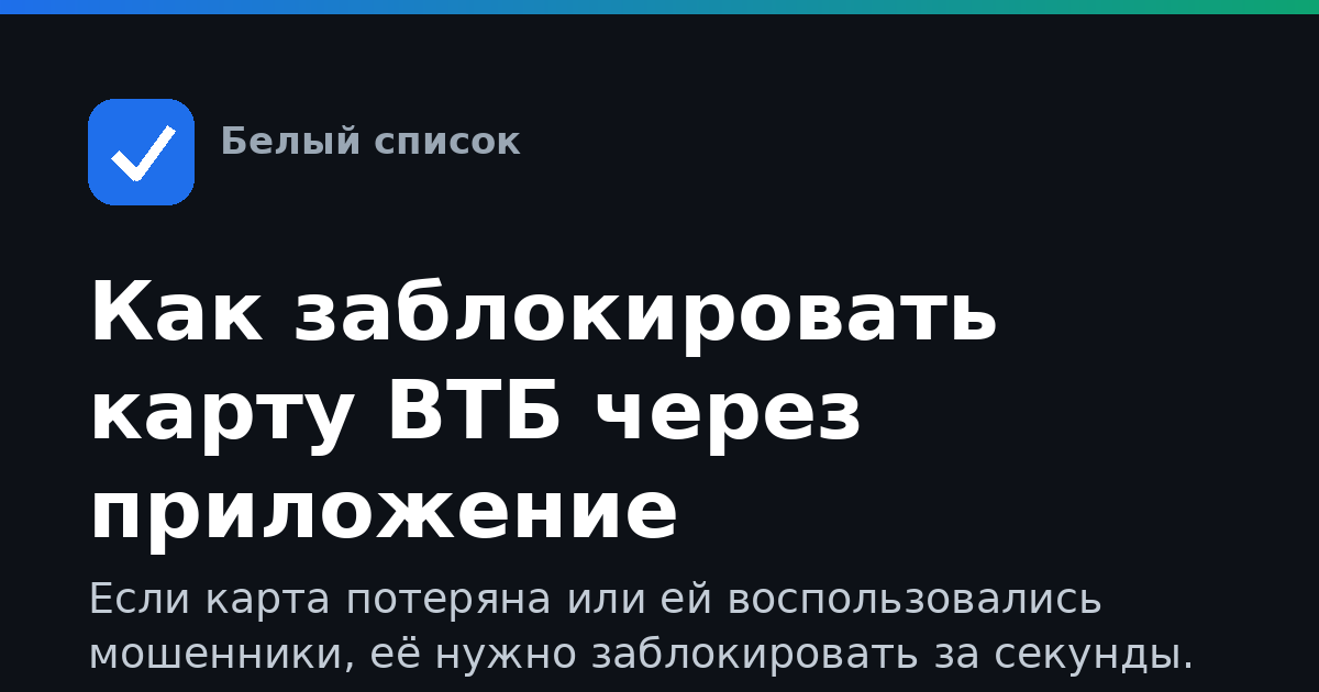 Как заблокировать карту ВТБ через приложение