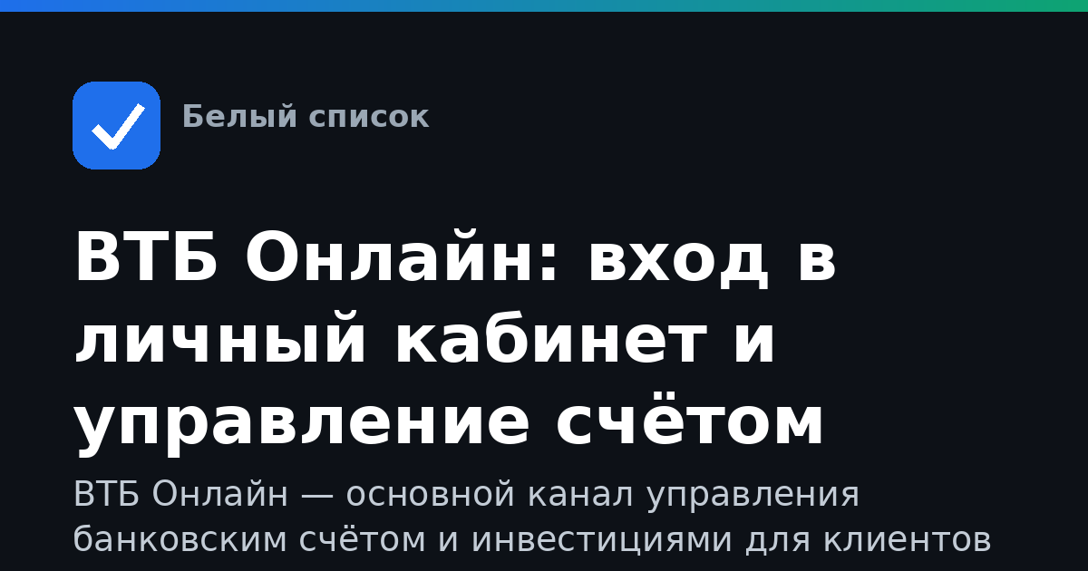 ВТБ Онлайн: вход в личный кабинет и управление счётом