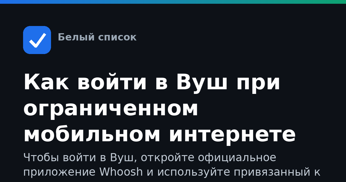 Как войти в Вуш при ограниченном мобильном интернете
