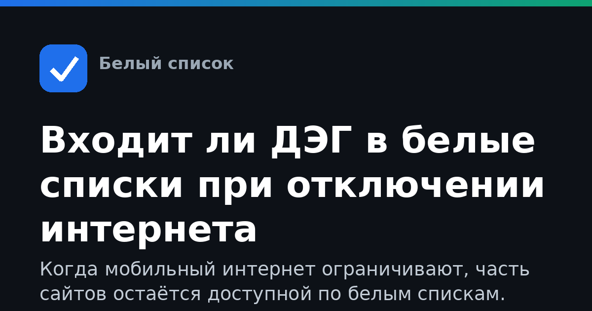 Входит ли ДЭГ в белые списки при отключении интернета