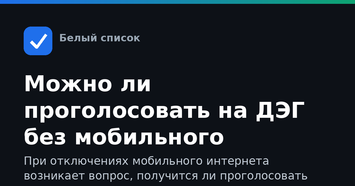 Можно ли проголосовать на ДЭГ без мобильного интернета