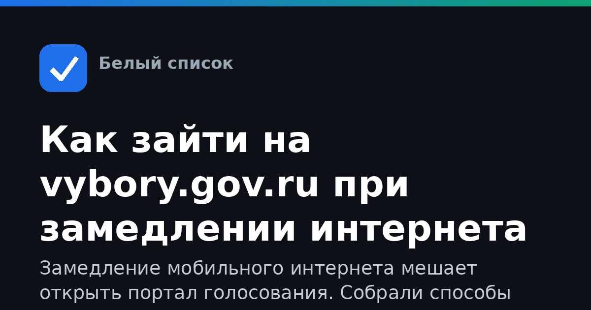 Как зайти на vybory.gov.ru при замедлении интернета