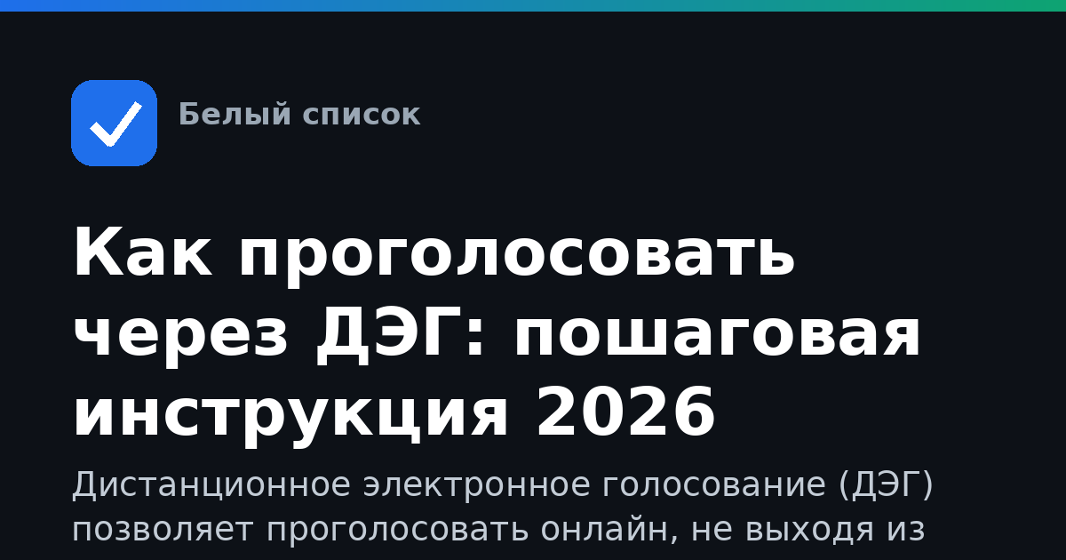 Как проголосовать через ДЭГ: пошаговая инструкция 2026