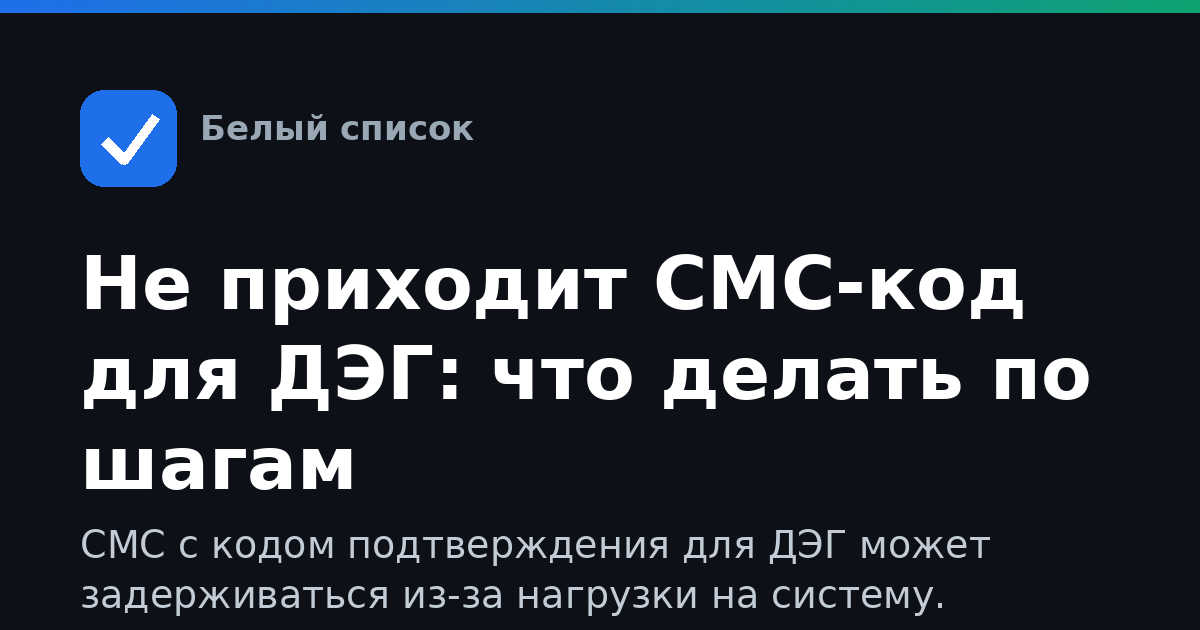 Не приходит СМС-код для ДЭГ: что делать по шагам