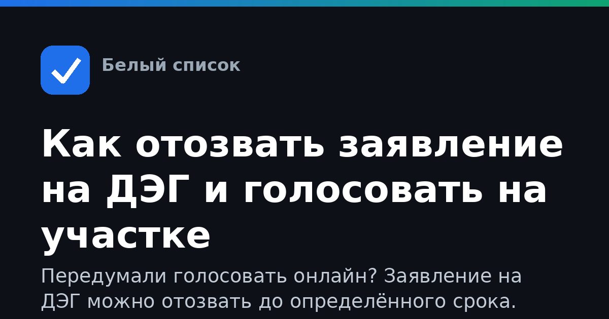 Как отозвать заявление на ДЭГ и голосовать на участке