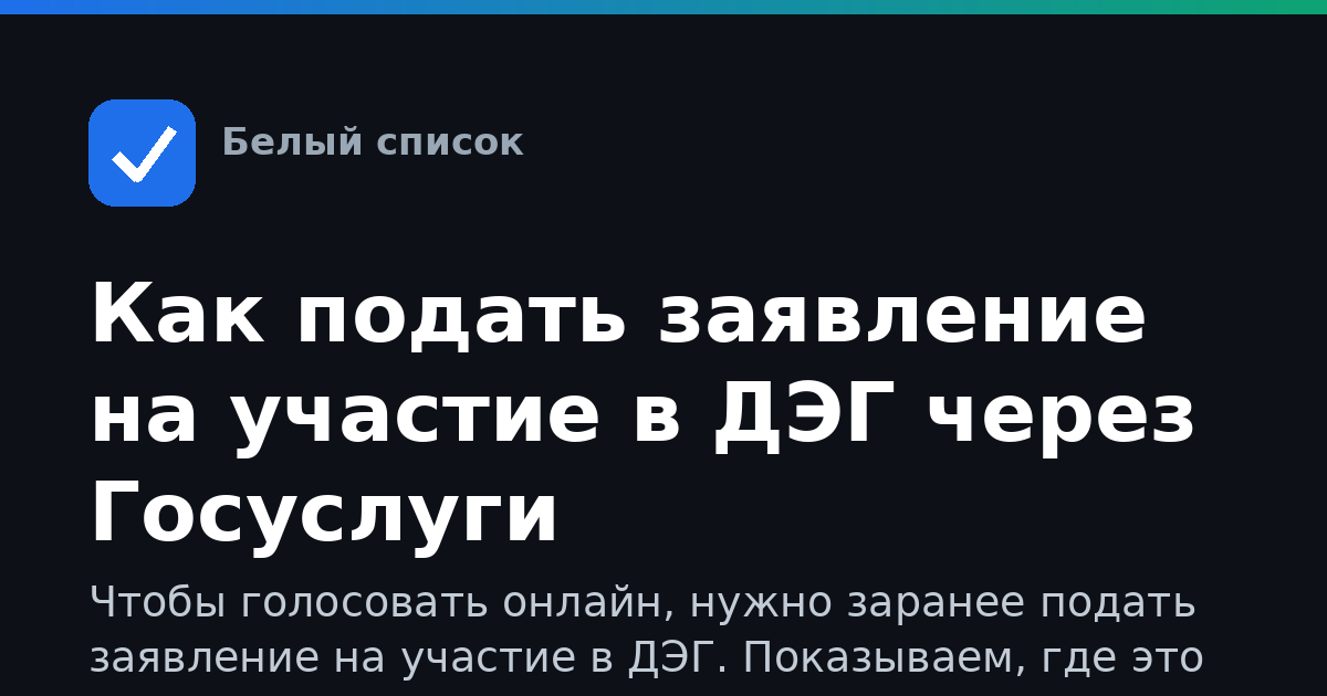 Как подать заявление на участие в ДЭГ через Госуслуги
