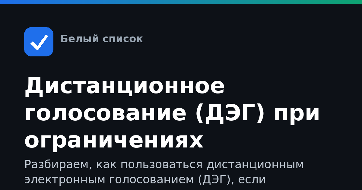Дистанционное голосование (ДЭГ) при ограничениях мобильного интернета: как зайти и проголосовать