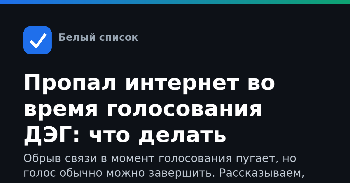 Пропал интернет во время голосования ДЭГ: что делать