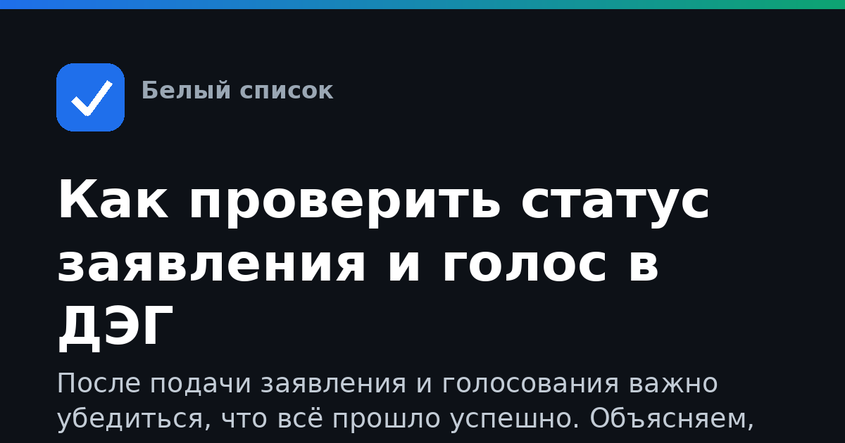 Как проверить статус заявления и голос в ДЭГ