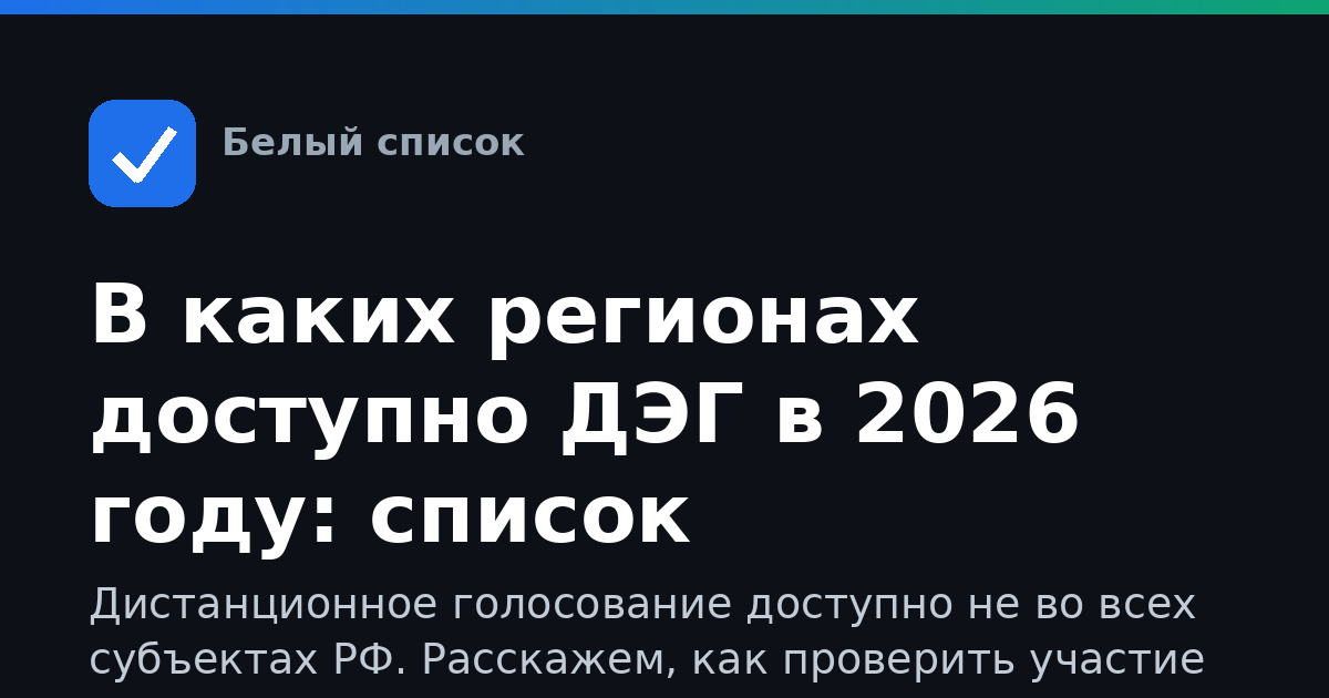 В каких регионах доступно ДЭГ в 2026 году: список