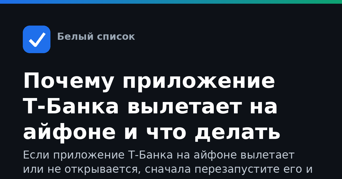 Почему приложение Т-Банка вылетает на айфоне и что делать