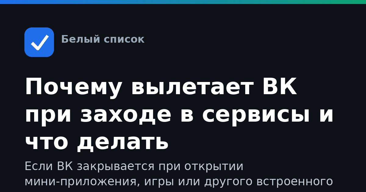 Почему вылетает ВК при заходе в сервисы и что делать