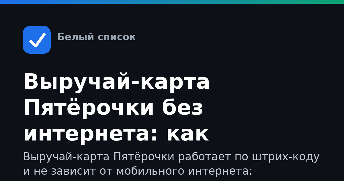 Выручай-карта Пятёрочки без интернета: как расплатиться на кассе