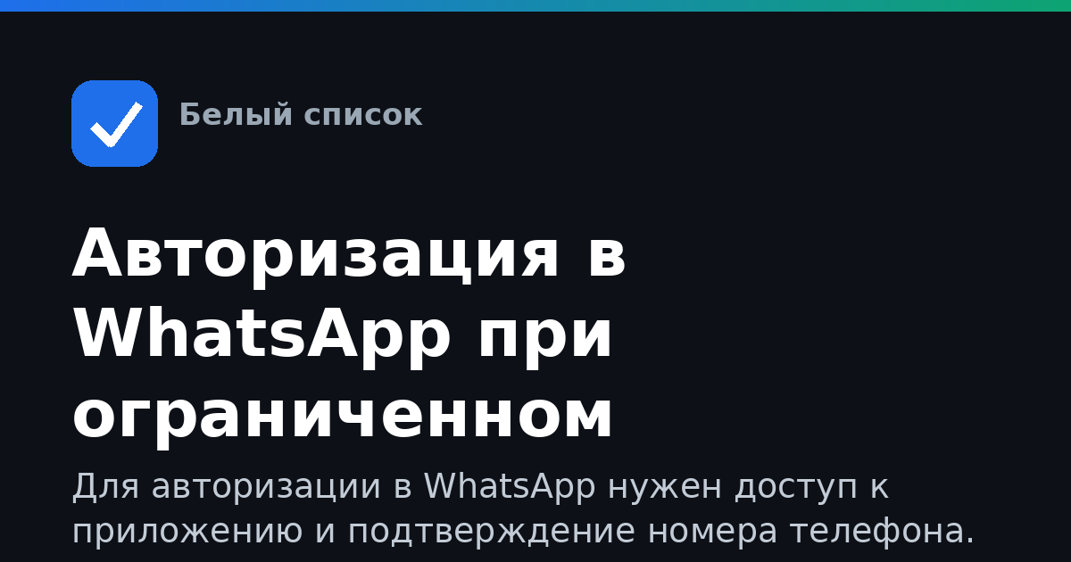 Авторизация в WhatsApp при ограниченном интернете