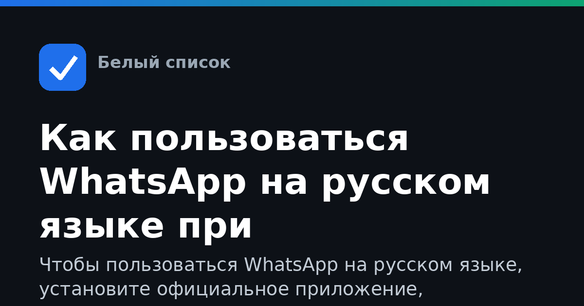 Как пользоваться WhatsApp на русском языке при ограничениях