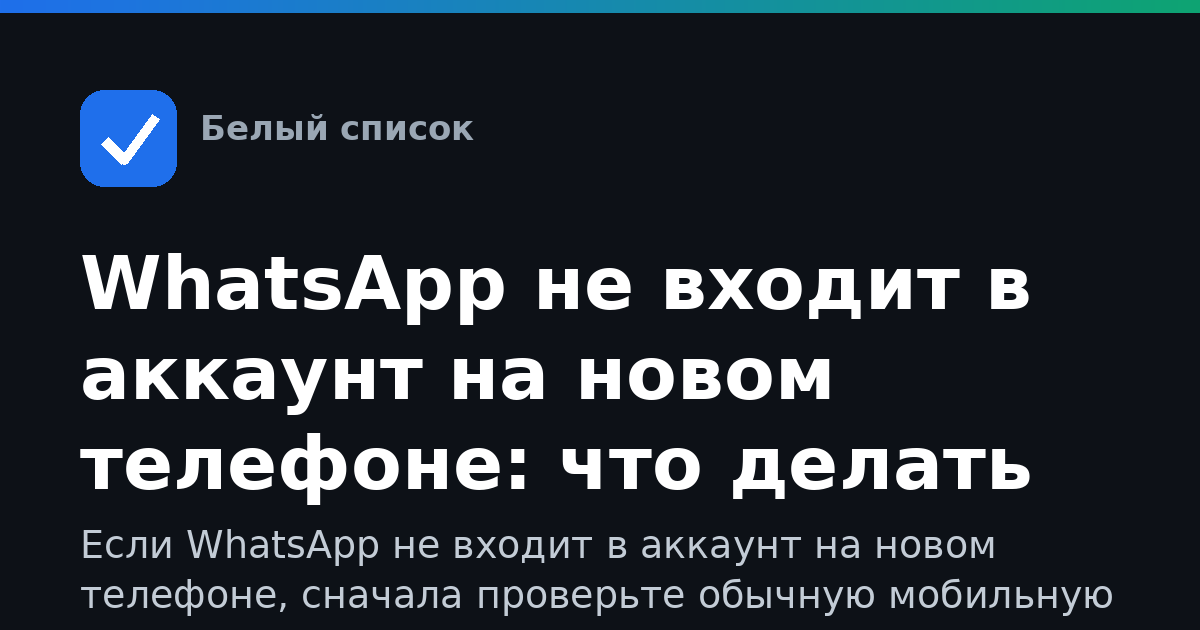 WhatsApp не входит в аккаунт на новом телефоне: что делать