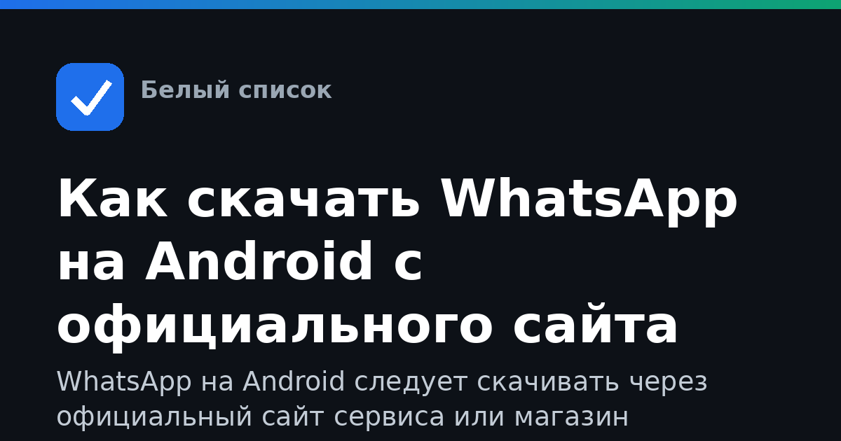 Как скачать WhatsApp на Android с официального сайта