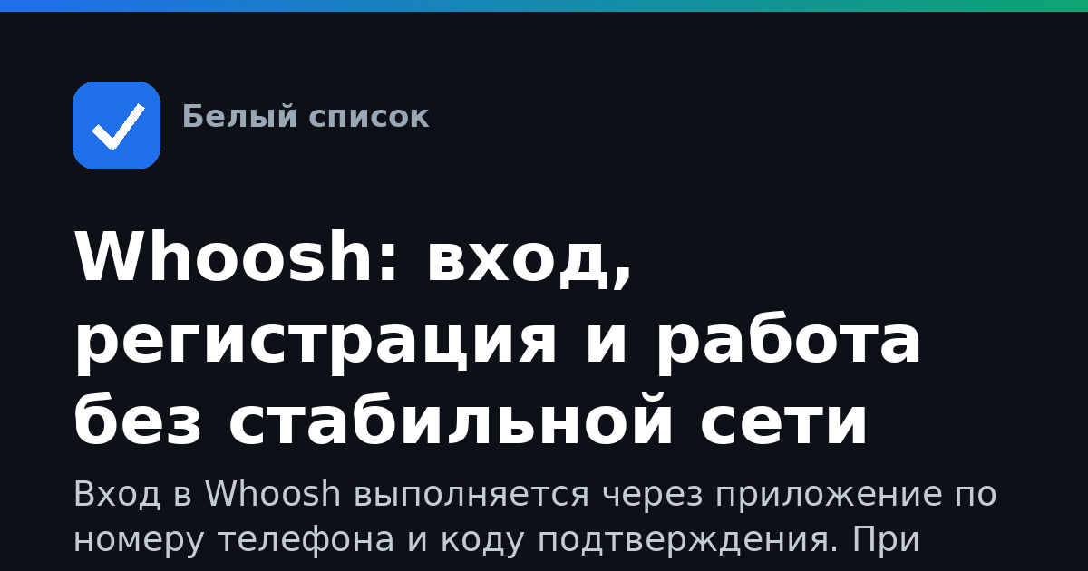 Whoosh: вход, регистрация и работа без стабильной сети
