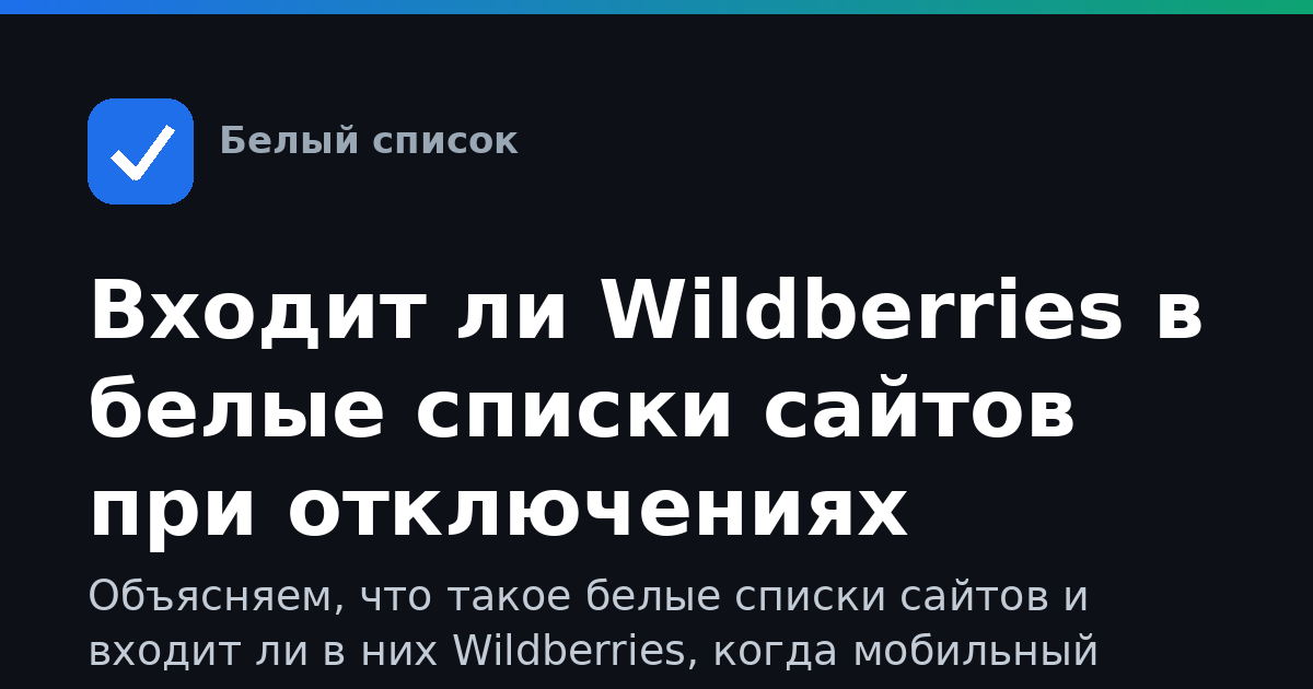 Входит ли Wildberries в белые списки сайтов при отключениях