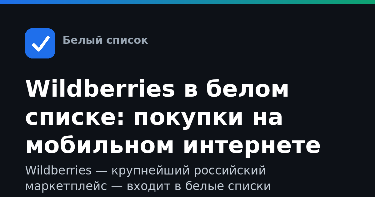 Wildberries в белом списке: покупки на мобильном интернете без лимита