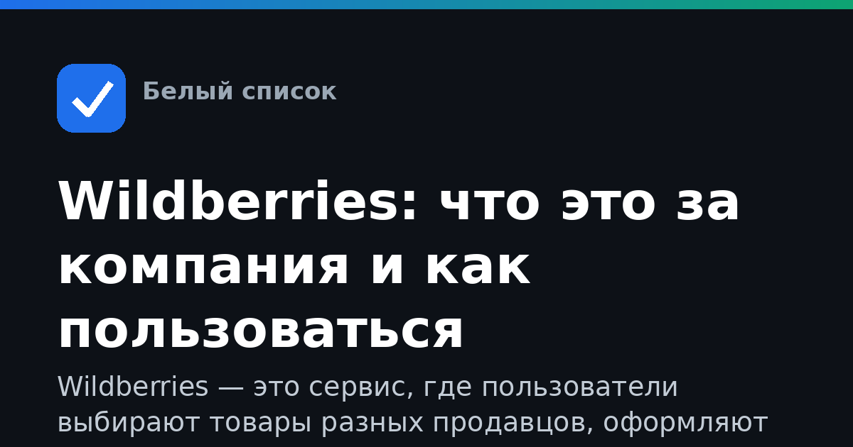 Wildberries: что это за компания и как пользоваться