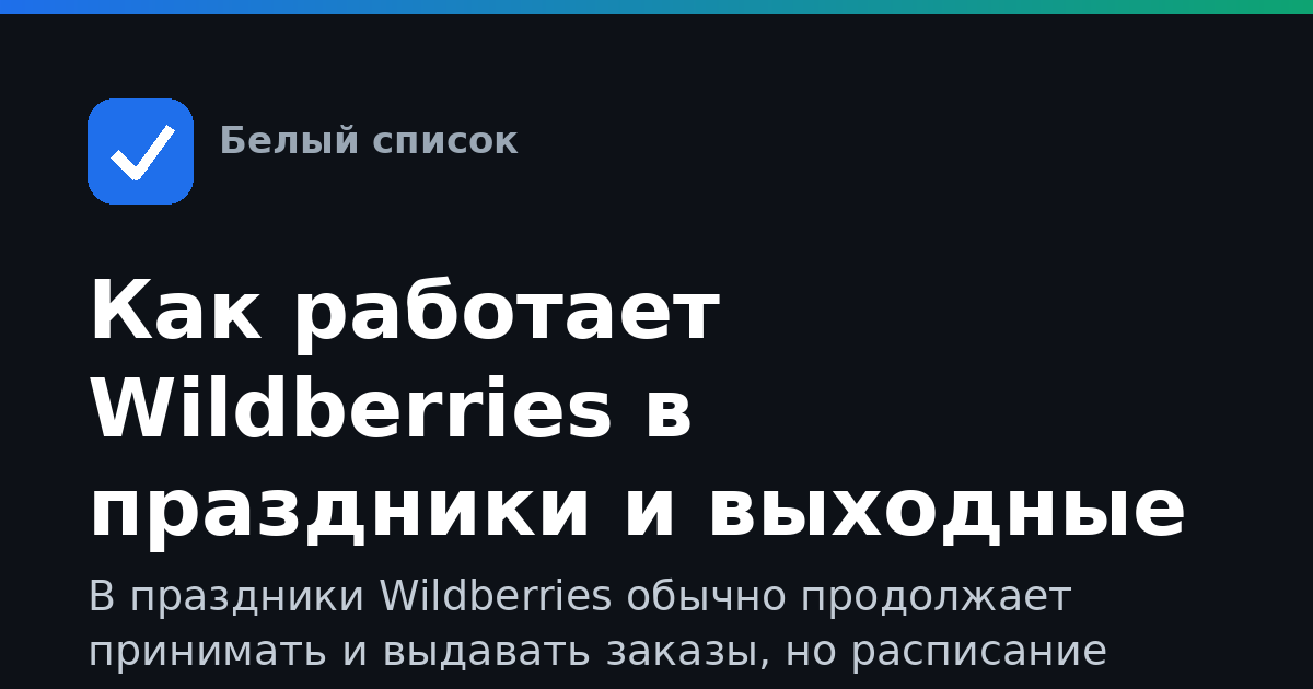 Как работает Wildberries в праздники и выходные дни