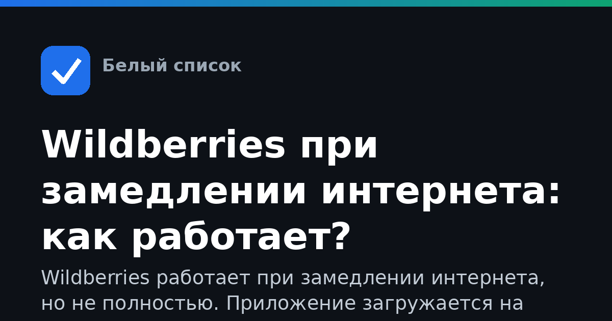 Wildberries при замедлении интернета: как работает?