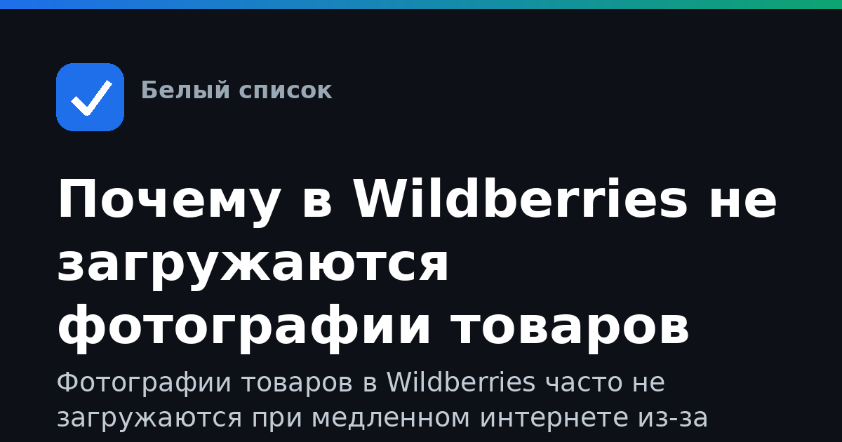 Почему в Wildberries не загружаются фотографии товаров