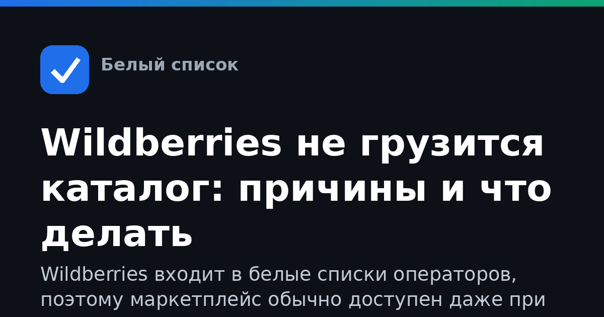 Wildberries не грузится каталог: причины и что делать