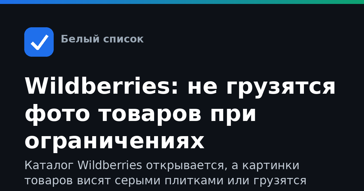 Wildberries: не грузятся фото товаров при ограничениях мобильного интернета — что делать