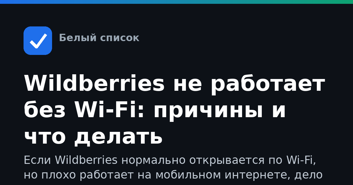 Wildberries не работает без Wi-Fi: причины и что делать