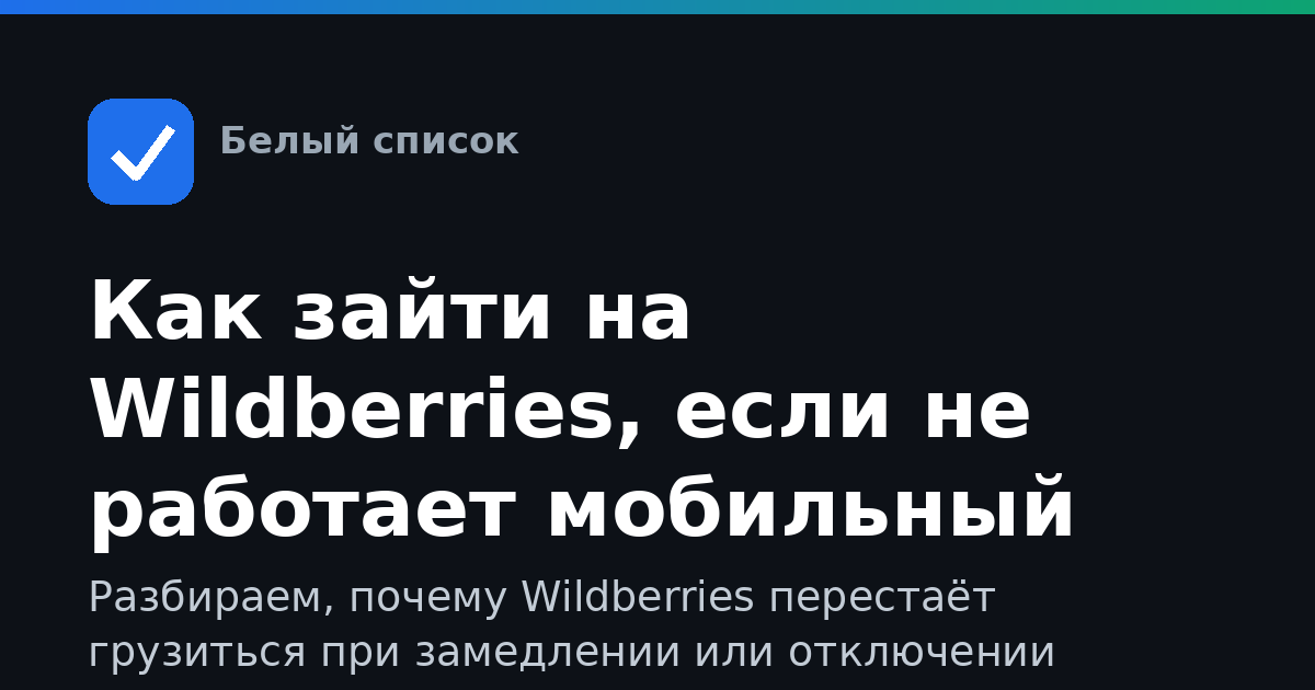 Как зайти на Wildberries, если не работает мобильный интернет
