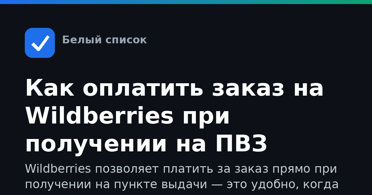Как оплатить заказ на Wildberries при получении на ПВЗ