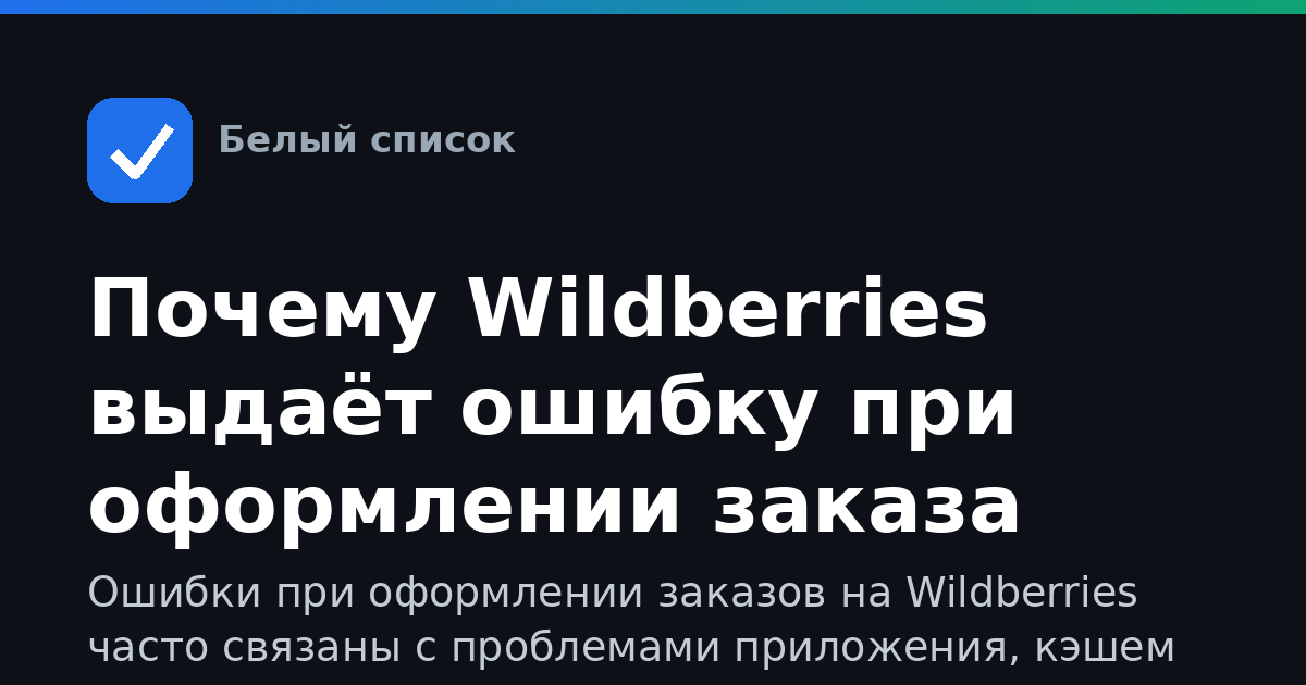 Почему Wildberries выдаёт ошибку при оформлении заказа