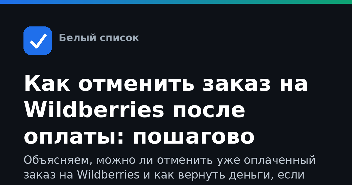 Как отменить заказ на Wildberries после оплаты: пошагово