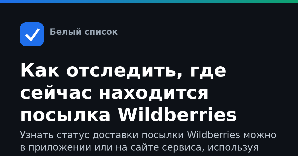 Как отследить, где сейчас находится посылка Wildberries