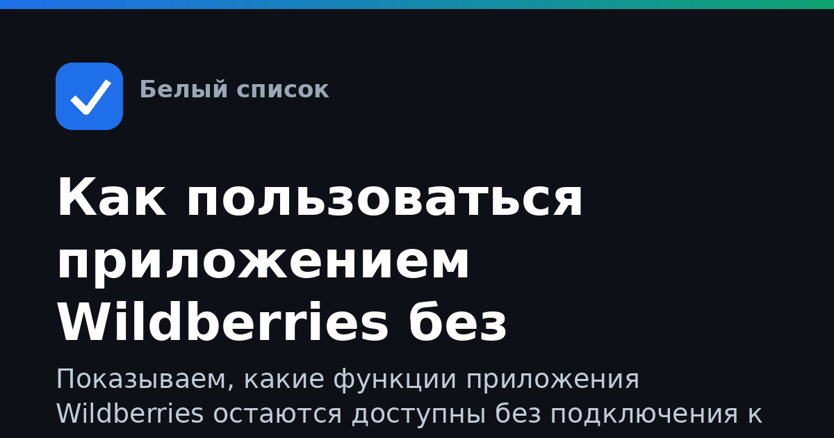 Как пользоваться приложением Wildberries без интернета