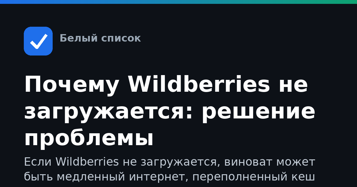 Почему Wildberries не загружается: решение проблемы