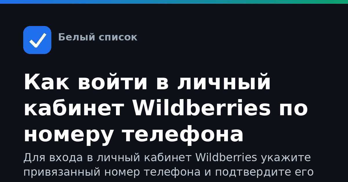 Как войти в личный кабинет Wildberries по номеру телефона