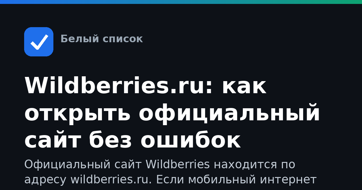 Wildberries.ru: как открыть официальный сайт без ошибок