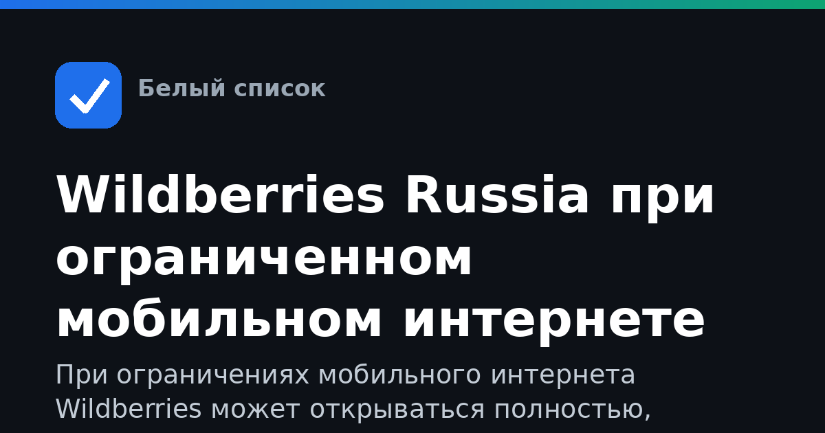 Wildberries Russia при ограниченном мобильном интернете