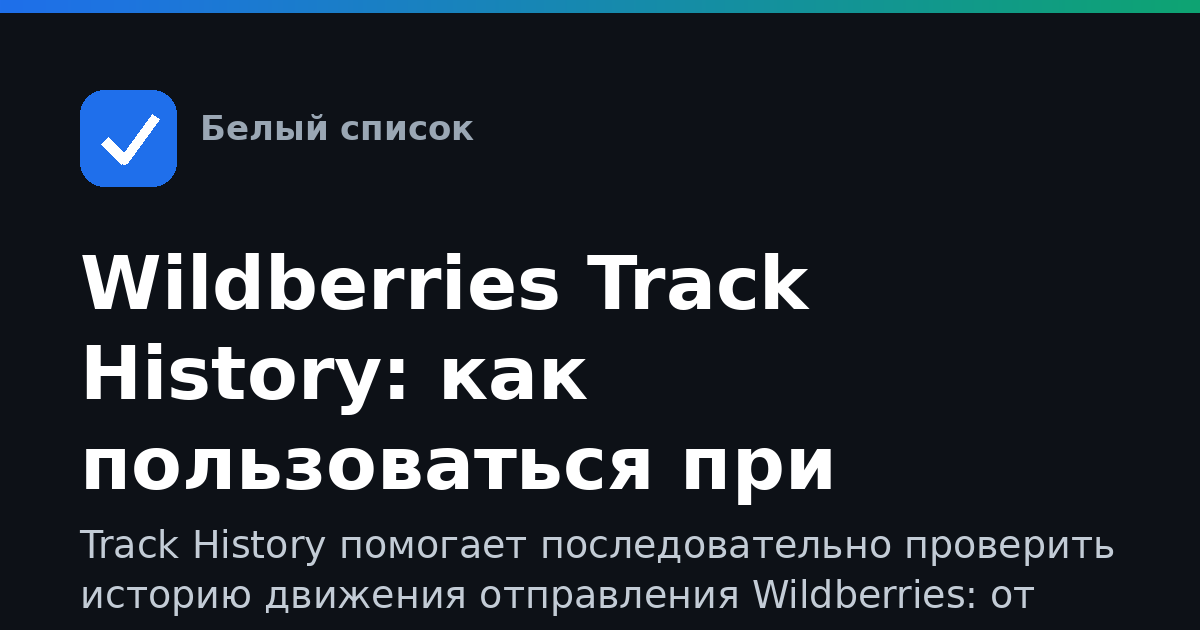 Wildberries Track History: как пользоваться при слабой сети