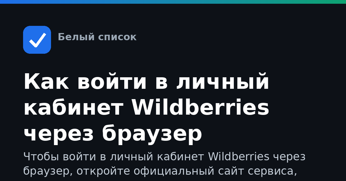 Как войти в личный кабинет Wildberries через браузер