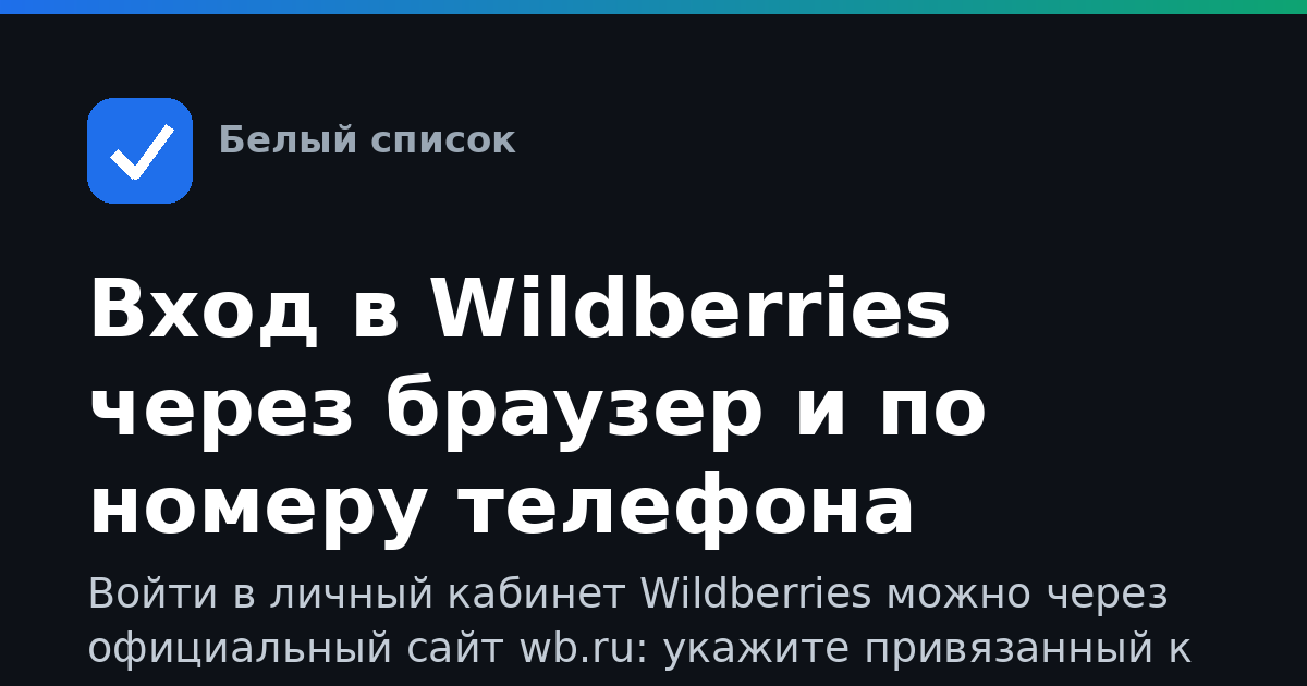 Вход в Wildberries через браузер и по номеру телефона