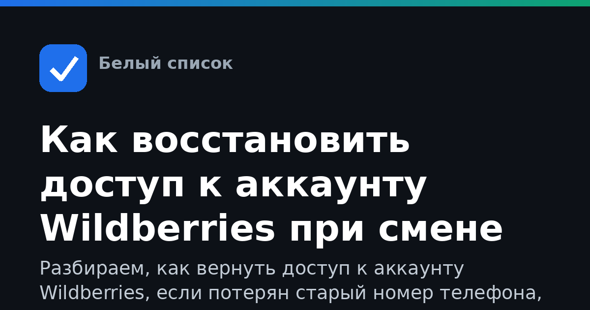 Как восстановить доступ к аккаунту Wildberries при смене номера