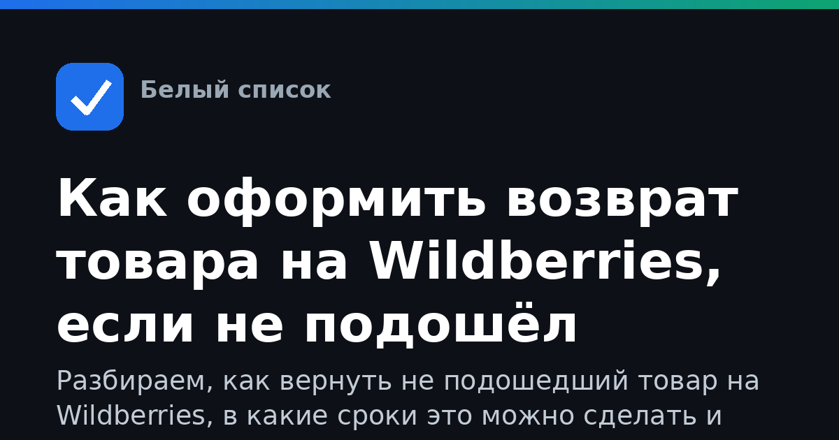 Как оформить возврат товара на Wildberries, если не подошёл