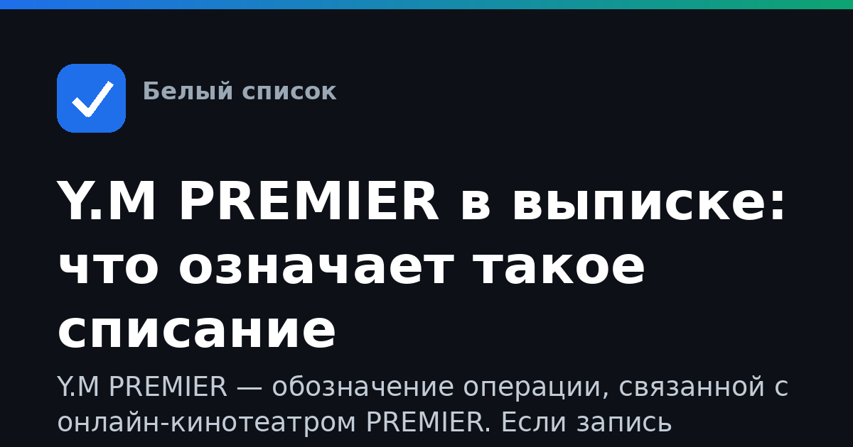 Y.M PREMIER в выписке: что означает такое списание
