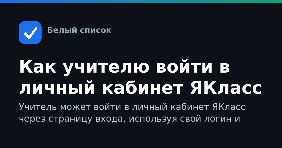 Как учителю войти в личный кабинет ЯКласс