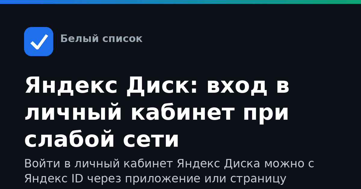 Яндекс Диск: вход в личный кабинет при слабой сети