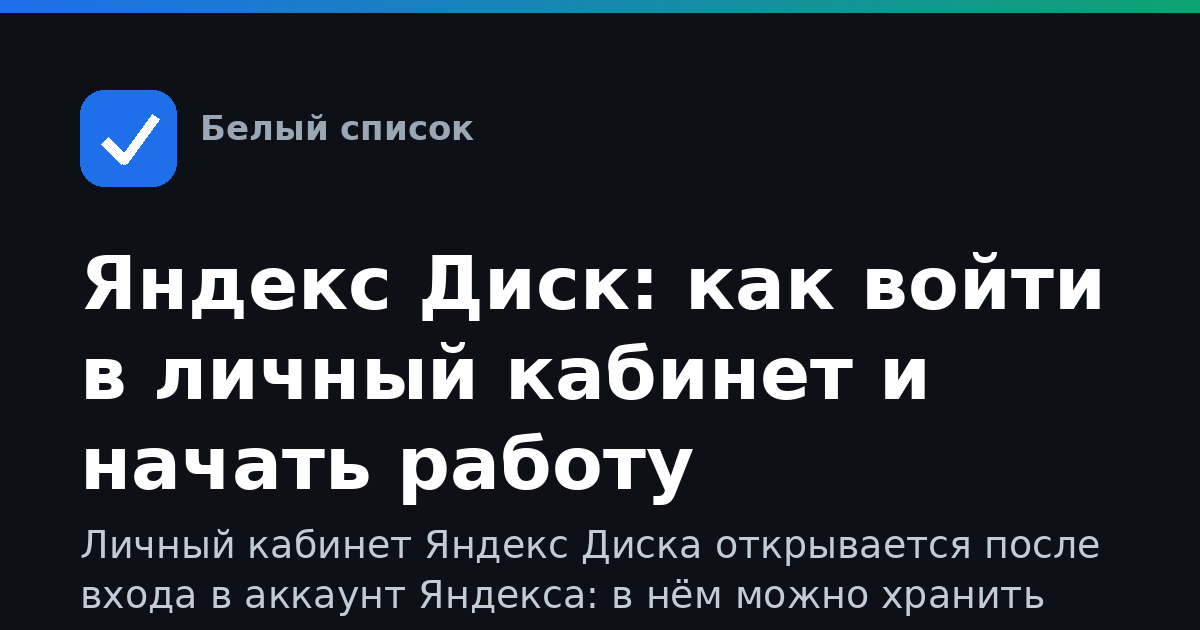 Яндекс Диск: как войти в личный кабинет и начать работу
